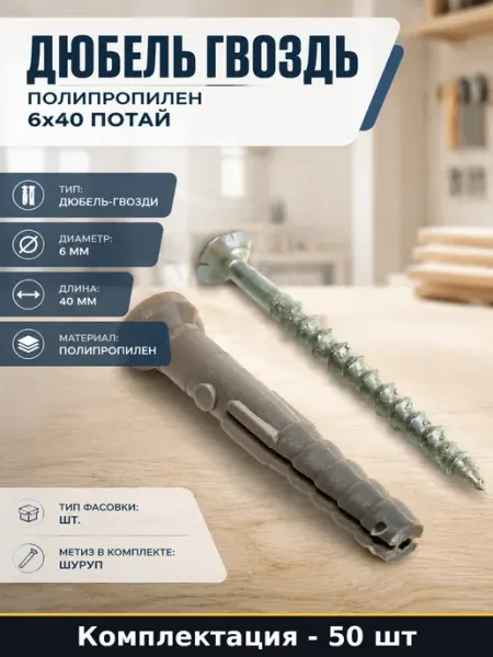 Дюбель гвоздь полипропилен 6х40 потай 50 шт комплект