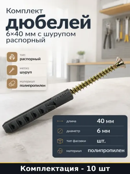Комплект дюбелей 6х40 мм с шурупом распорный 10 штук