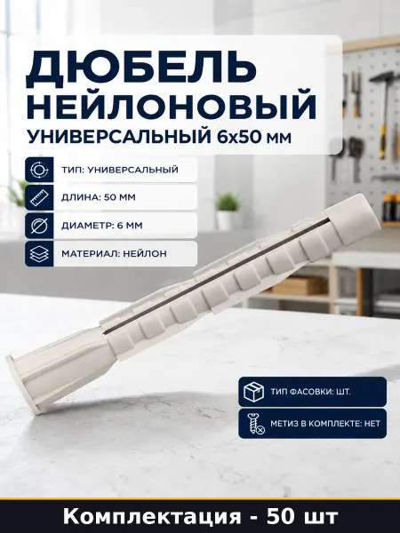 Дюбель нейлоновый универсальный 6х50 мм набор 50 штук
