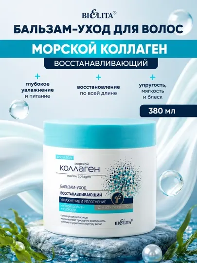 Бальзам-уход для волос Bielita Морской Коллаген, восстанавливающий, 380 мл