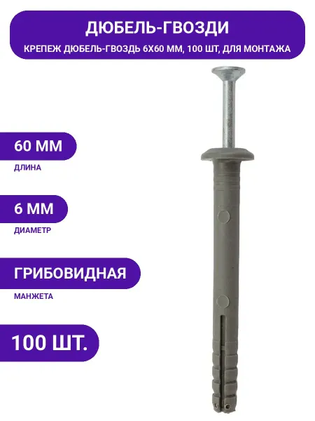 TECH-KREP Дюбель-гвоздь грибовидный 6х60 мм полипропилен для монтажа