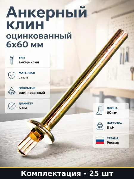 Набор анкеров 6х60 мм оцинкованных для бетона 25 штук