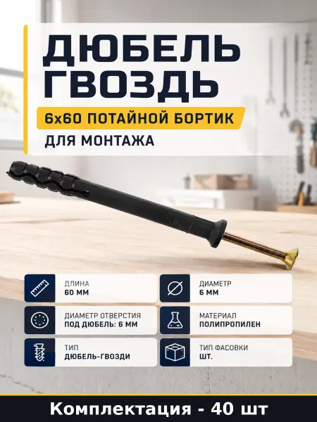 Дюбель гвоздь 6х60 потайной бортик для монтажа 40 шт