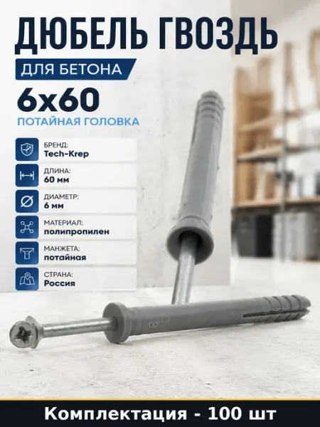 Дюбель гвоздь 6х60 в ведре потайная манжета 100 штук