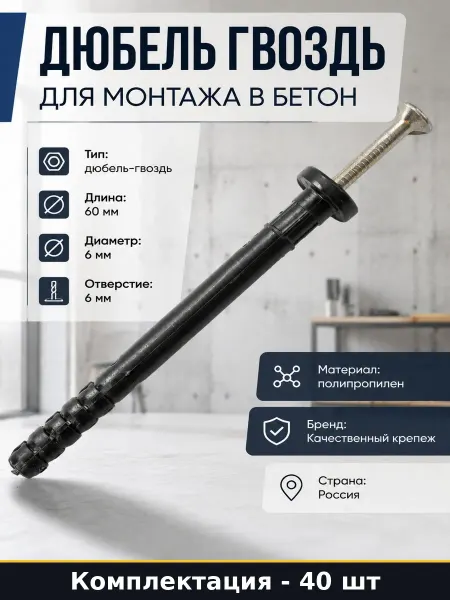 Дюбель гвоздь с грибовидной головкой 6х60 мм 40 штук