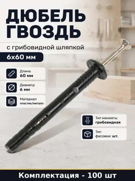 Дюбель гвоздь с грибовидной шляпкой 6х60 мм 100 штук
