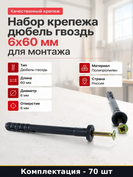Дюбель гвоздь грибовидный полипропилен 6х60 мм 70 штук