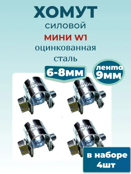 Хомут для труб Хомут силовой мини 6х8 мм, 4 шт, оцинкованная сталь