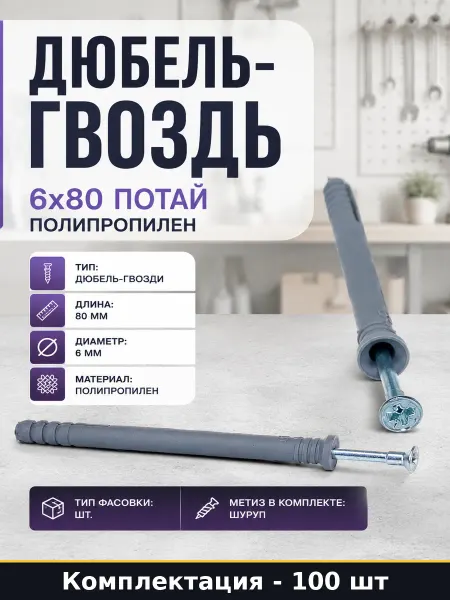 Дюбель-гвоздь 6х80 потай полипропилен ведро 100 штук