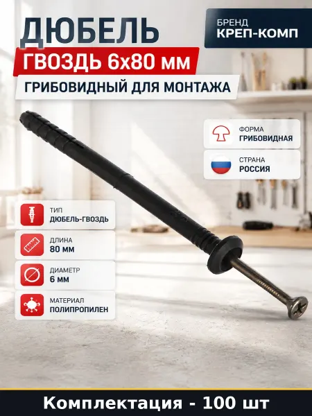 Дюбель гвоздь грибовидный 6х80 мм полипропилен 100 штук