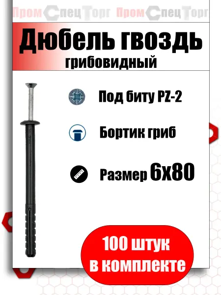 Промспецторг Дюбель гвоздь грибовидный 6х80 мм 100шт