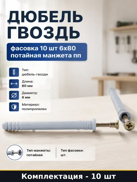 Дюбель гвоздь фасовка 10 шт 6х80 потайная манжета пп