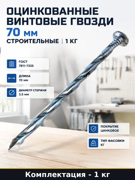 Оцинкованные винтовые гвозди 70 мм строительные 1 кг