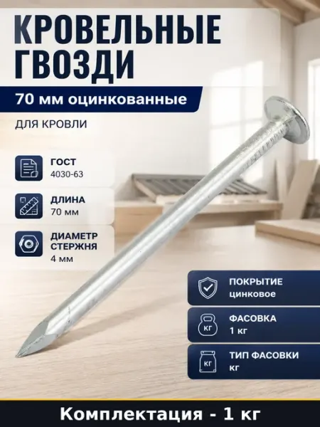 Кровельные гвозди 70 мм оцинкованные 1 кг для кровли