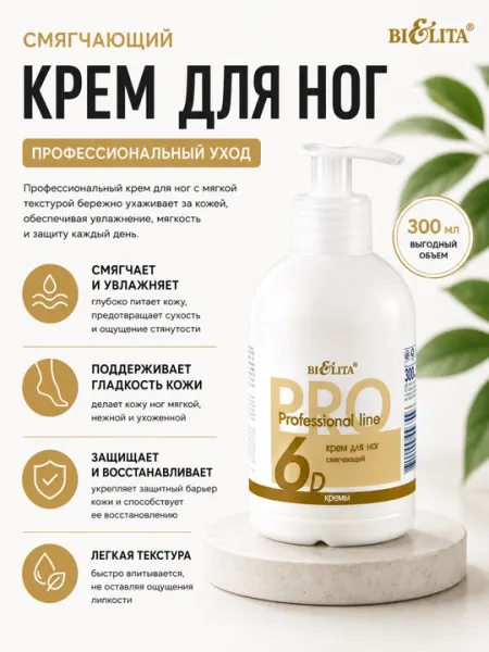 Крем для ног Bielita PRO Professional line, cмягчающий, 300 мл