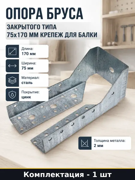 Крепление для бруса закрытого типа OBR-Z сталь 75х170 мм