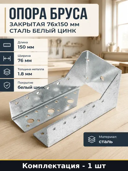 Опора бруса закрытая 76x150 мм сталь белый цинк 1 шт