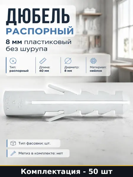 Дюбель распорный 8 мм пластиковый без шурупа 50 штук