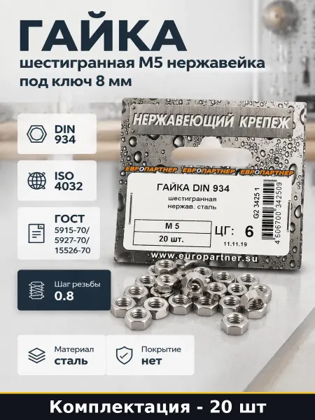 ЕВРОПАРТНЕР Гайка шестигранная М5 нержавейка 20 шт под ключ 8 мм
