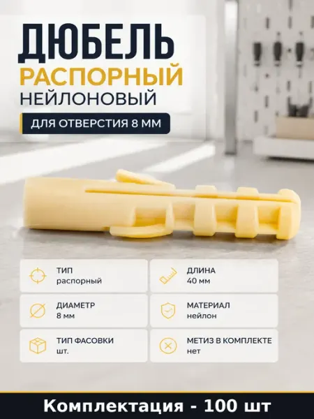 Дюбель распорный нейлоновый для отверстия 8 мм 100 шт