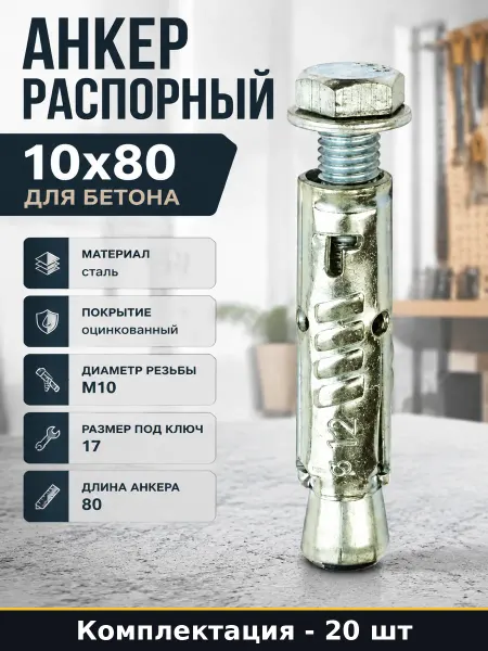 Анкер с болтом оцинкованный стальной М10 длина 80 мм прочно
