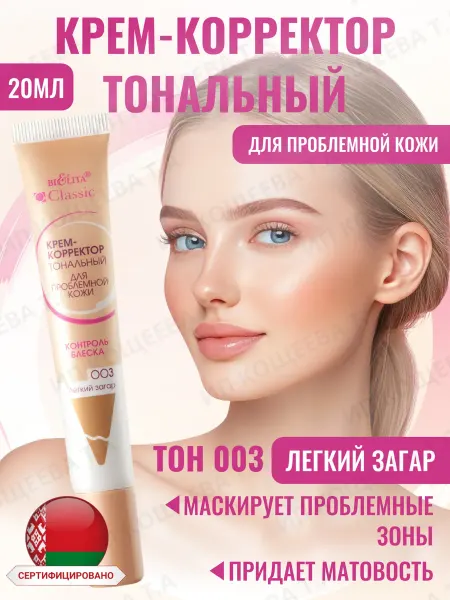BIELITA Крем корректор тональный CLASSIC