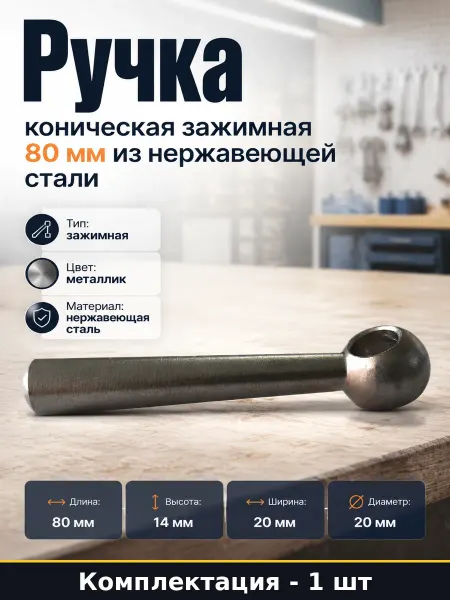 Ручка коническая зажимная 80 мм из нержавеющей стали
