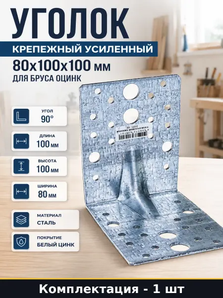 Уголок крепежный усиленный 80х100х100 мм для бруса оцинк
