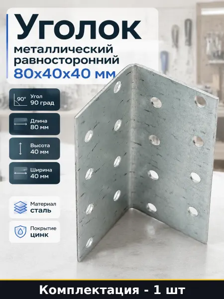 Уголок металлический равносторонний 80х40х40 мм 1 шт