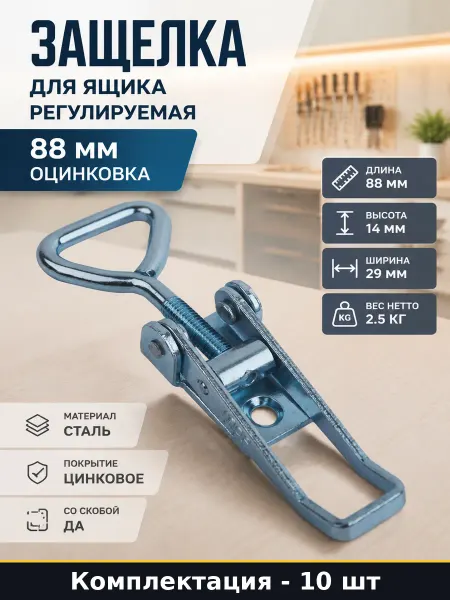 Защелка для ящика регулируемая 88 мм оцинковка 10 шт