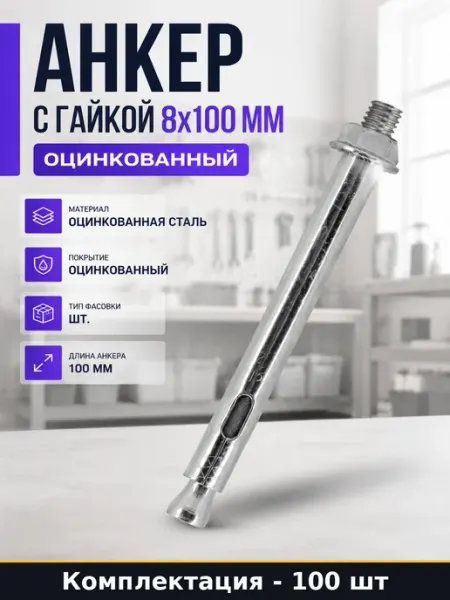 Анкер с гайкой 8x100 мм оцинкованный комплект 100 шт