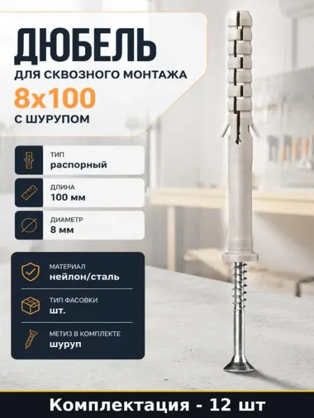 ЕВРОПАРТНЕР Дюбель для сквозного монтажа 8x100 с шурупом 12 штук