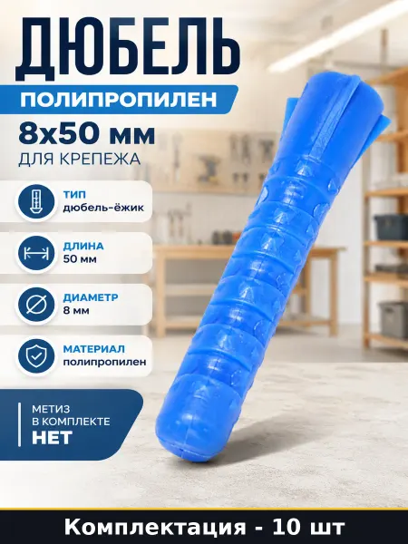 Крепежная техника Дюбель полипропилен 8x50 мм для крепежа 10 штук