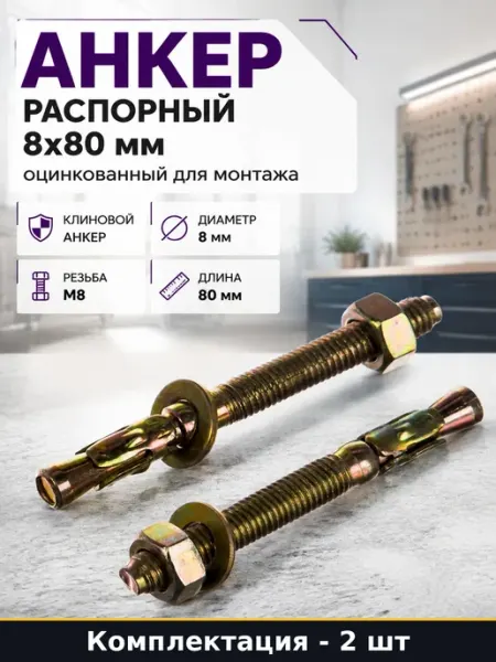 Клиновой анкер с гайкой 8x80 мм оцинкованный 2 штуки