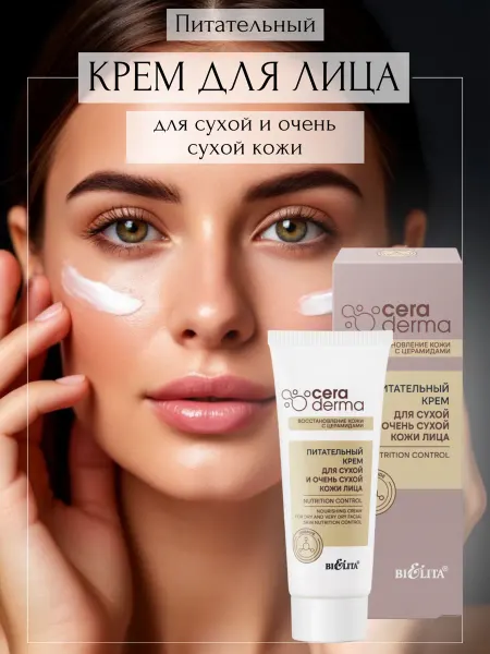 BIELITA Крем для лица уход за сухой кожей Nutrition control