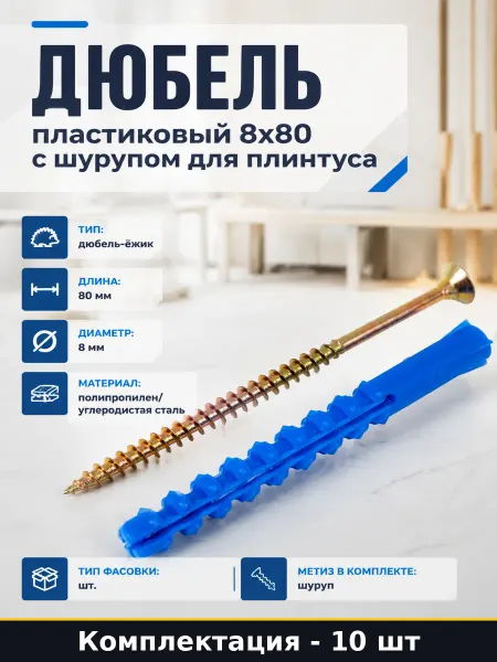 Дюбель пластиковый 8x80 с шурупом для плинтуса 10 шт
