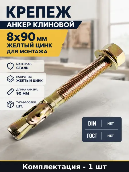 Крепеж анкер клиновой 8x90 мм желтый цинк для монтажа