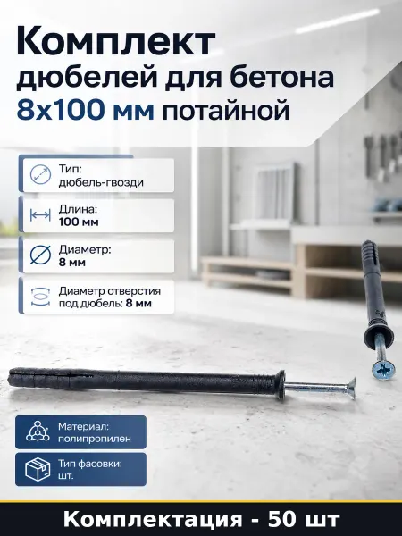 Комплект дюбелей для бетона 8х100 мм потайной 50 штук