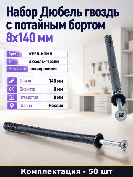 Дюбель гвоздь полипропилен потайной 8х140 мм 50 штук