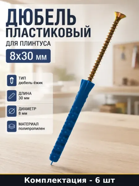 Дюбель пластиковый комплект 6 шт для плинтуса 8х30 мм