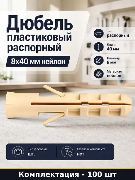 Дюбель пластиковый распорный 8х40 мм нейлон 100 штук