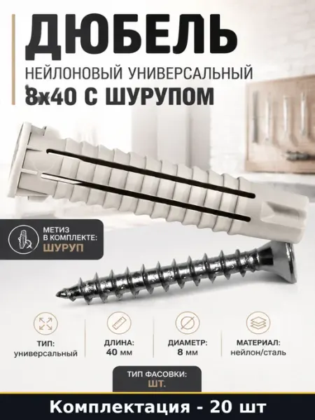 Дюбель нейлоновый универсальный 8х40 с шурупом 20 шт