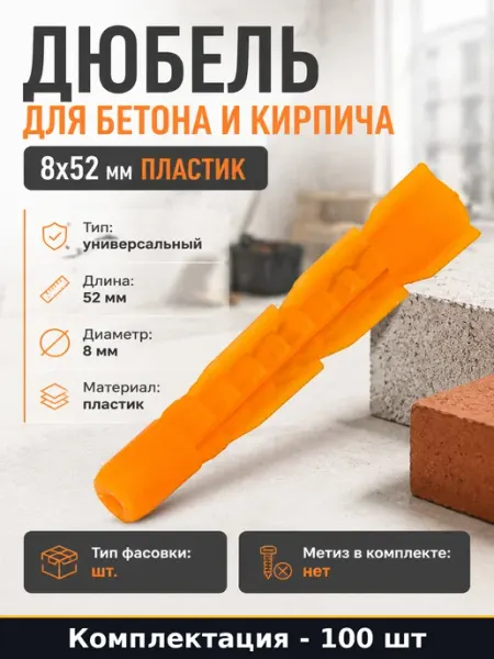 Дюбель для бетона и кирпича 8х52 мм пластик 100 штук