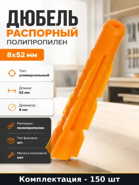 Дюбель распорный полипропилен 8х52 мм 150 шт в ведре