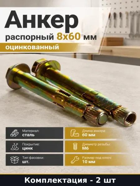 Анкер распорный 8х60 мм оцинкованный 2 шт в комплекте