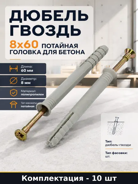 Дюбель гвоздь 8х60 потайная головка для бетона 10 шт