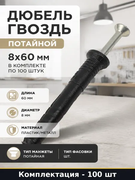 Дюбель гвоздь потайной 8х60 мм в комплекте по 100 штук