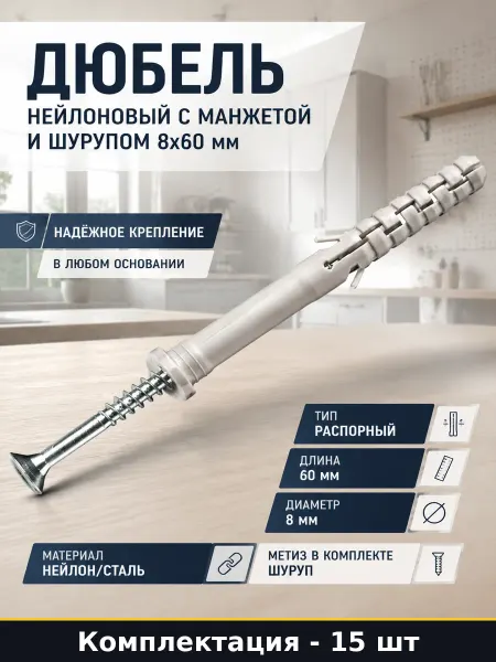 Дюбель нейлоновый с манжетой и шурупом 8х60 мм 15 шт