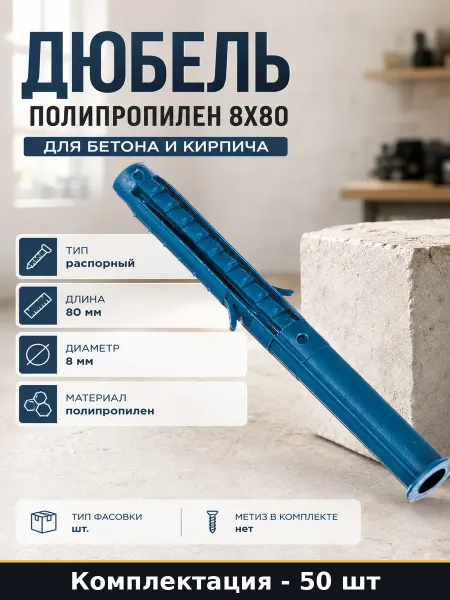 Дюбель полипропилен 8х80 для бетона и кирпича 50 штук