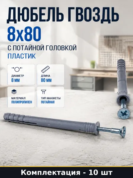 Дюбель гвоздь 8х80 с потайной головкой пластик 10 шт